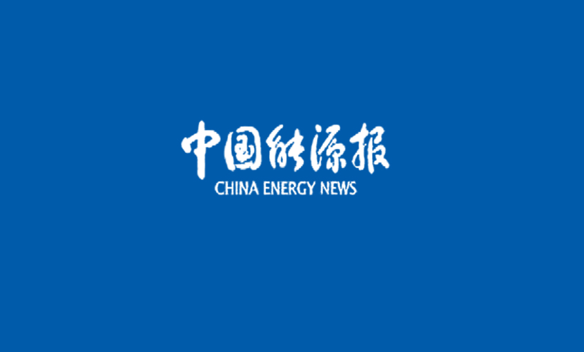 《中国能源报》：壹定发：自主立异攻坚克难所向披靡