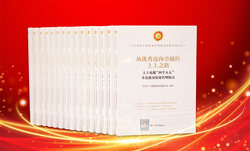 壹定发电缆又一新书宣布，入选“21世纪中国质量治理最佳实践”