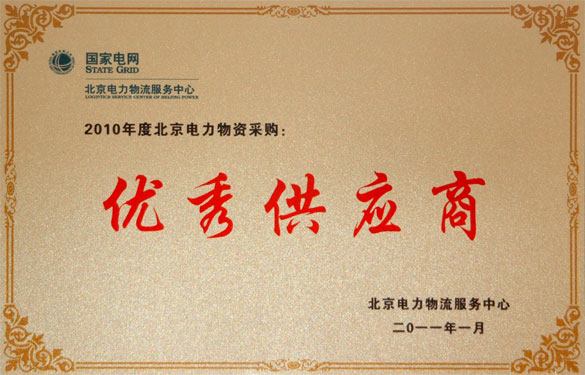 壹定发喜获“2010年度北京电力物资采购优秀供应商”