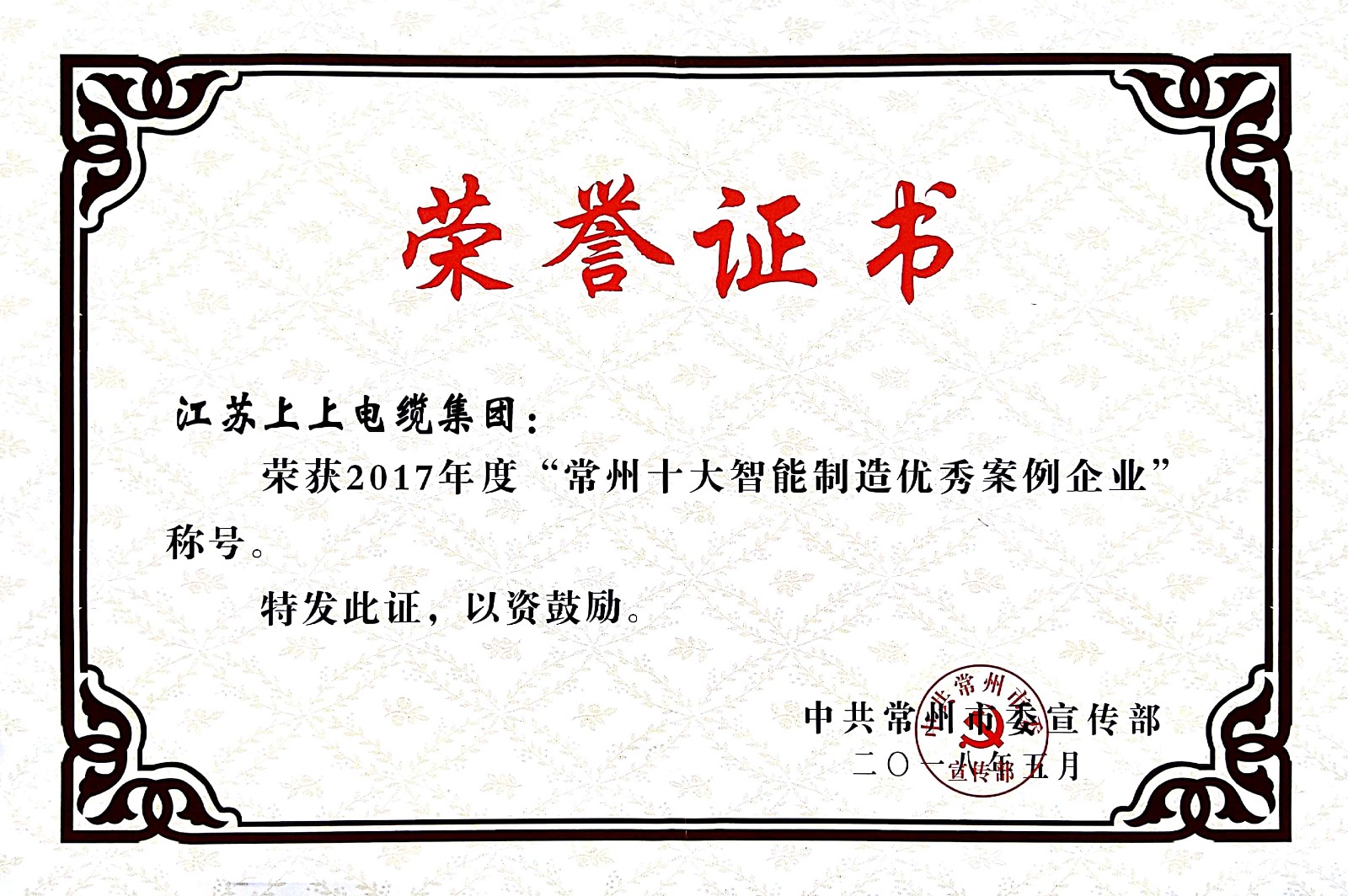 聚焦智能制造，壹定发电缆获“2017常州市智能制造企业年度典范样本案例”称呼