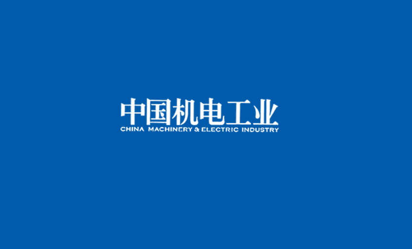 《中国机电工业》：5000家电缆企业红；煺，壹定发集团或可成为王者？