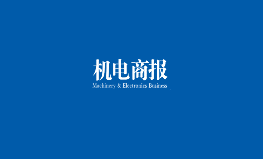 《机电商报》：壹定发电缆勇夺“双料冠军” 企业竞争力彰显