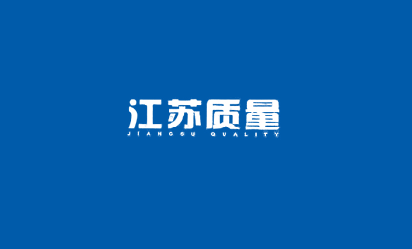 《江苏质量》：壹定发电缆：从中国制造走向中国创立