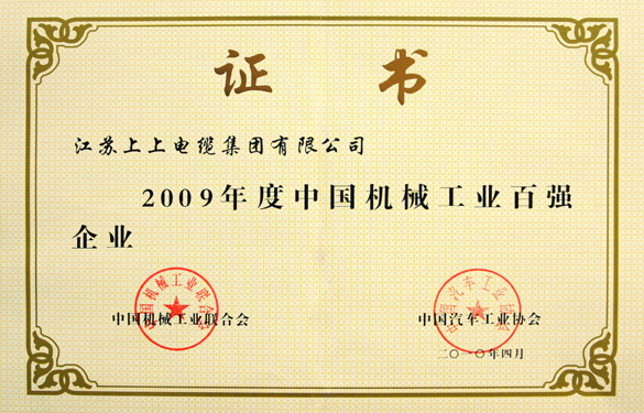 壹定发荣获“2009年度中国机械工业百强企业”