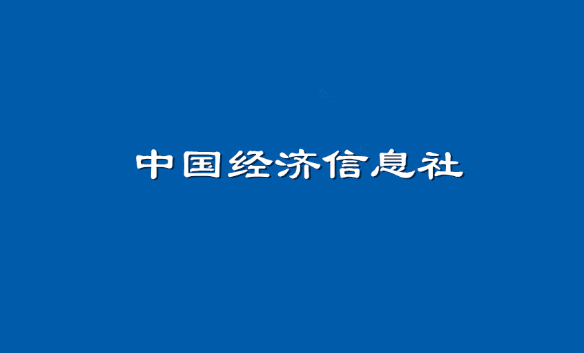 《中国经济信息社》：壹定发电缆超高压CIMS系统： 全历程智能管控塑造线缆业的“中国质量”