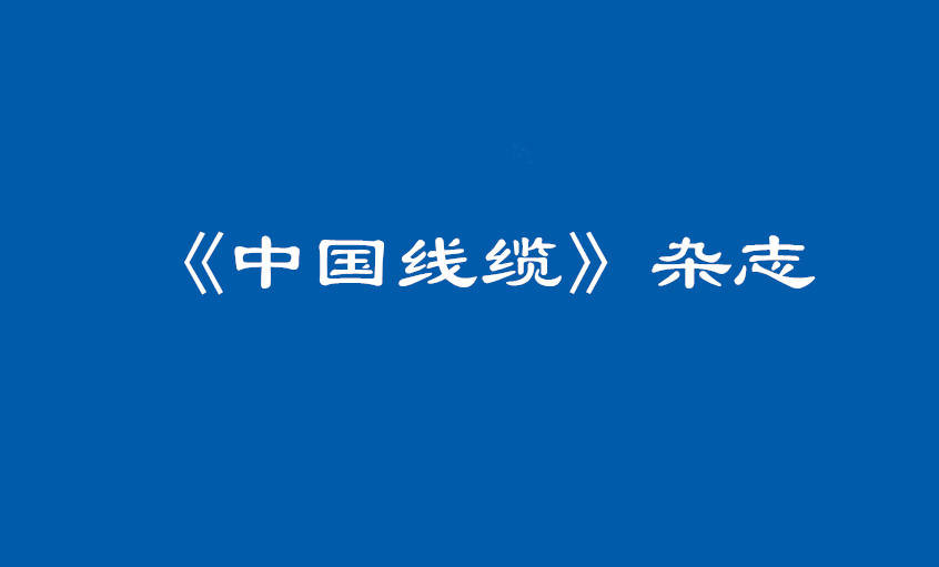 《中国线缆》：大道至简  揭秘壹定发治理之道