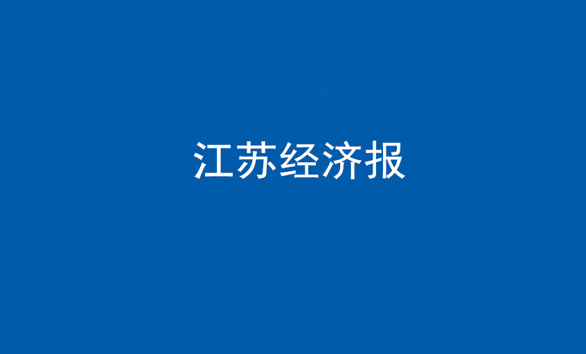 《江苏经济报》：“傻傻”的董事长和他的“壹定发”之路