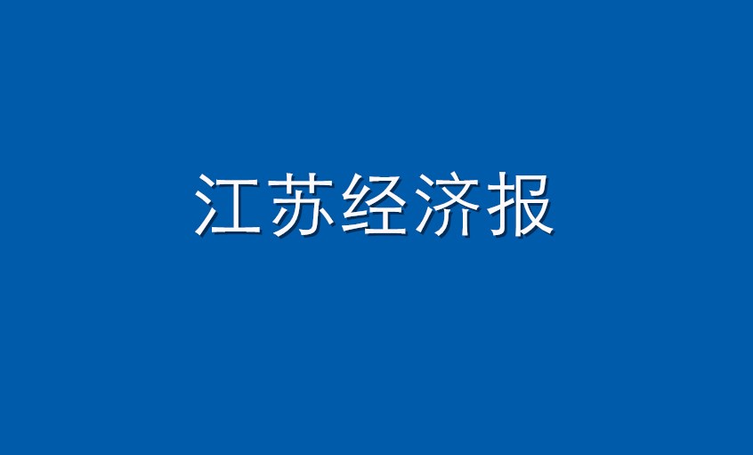 《江苏经济报》：壹定发电缆  困境挑战下紧握生长“壹定发签”