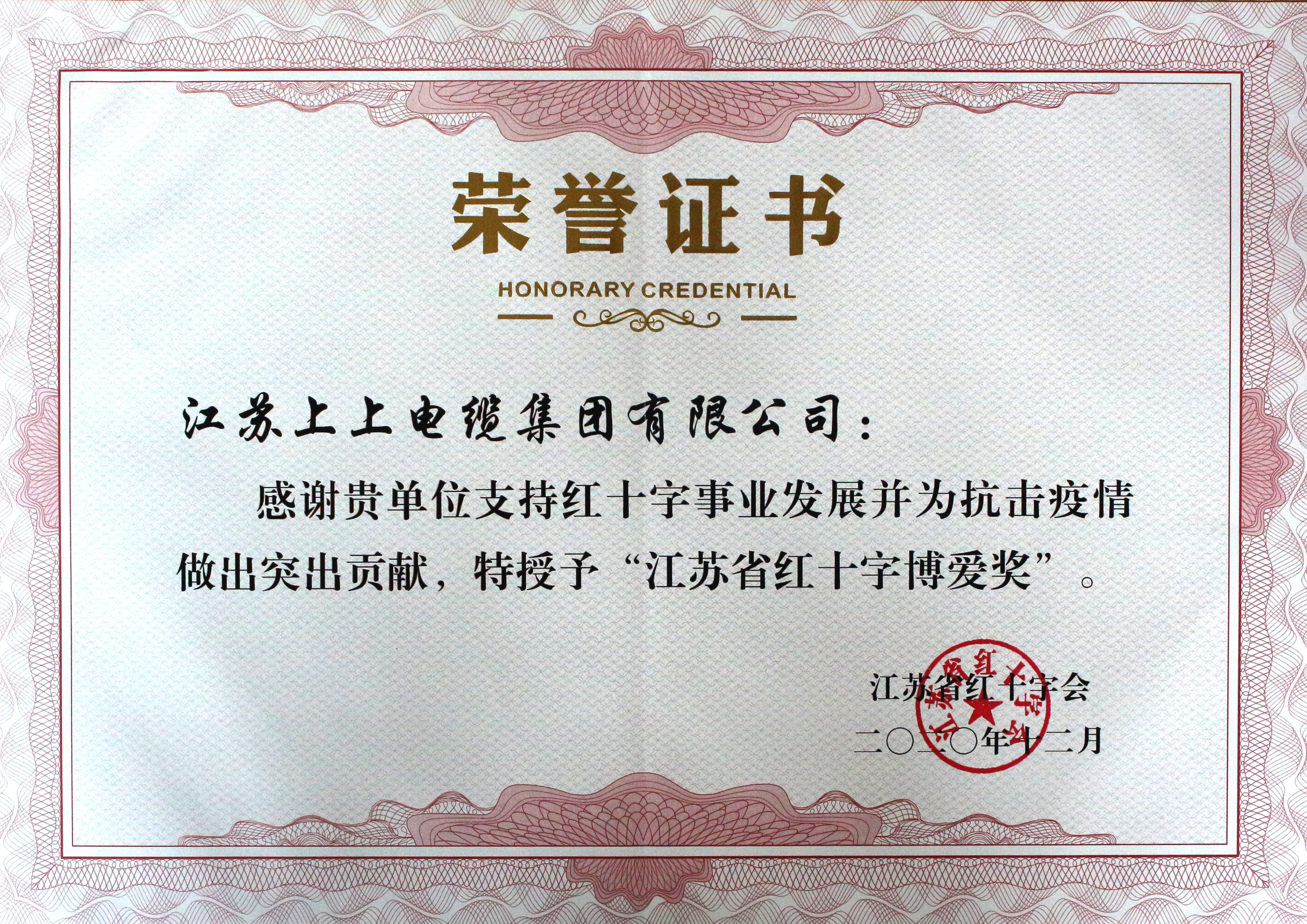壹定发被授予“江苏省红十字泛爱奖”