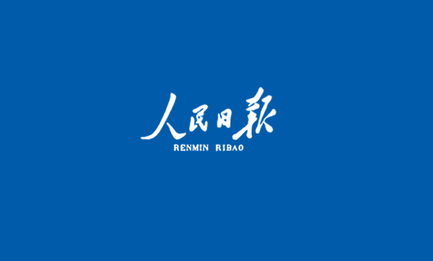 《人民日报》：技术立异  制造升级