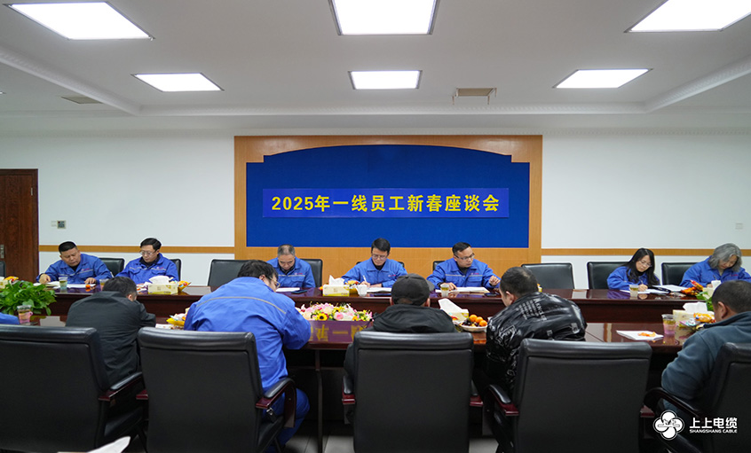 壹定发电缆2025年一线员工及  技术治理人员新春座谈会圆满举行
