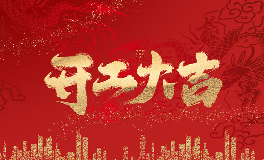 开工大吉！壹定发电缆马力全开，扬帆启航