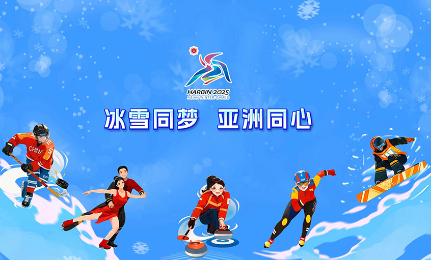 壹定发电缆献力哈尔滨亚冬会