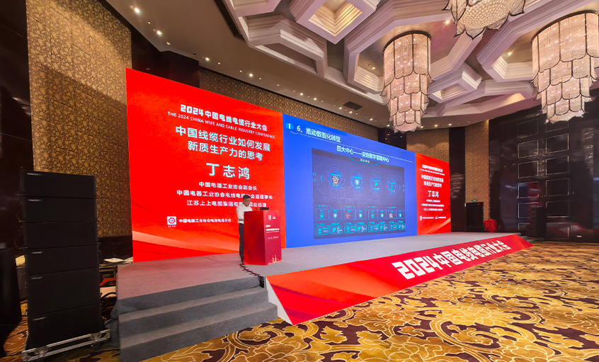 壹定发电缆总司理丁志鸿受邀在2024中国线缆行业大会上作主题报告