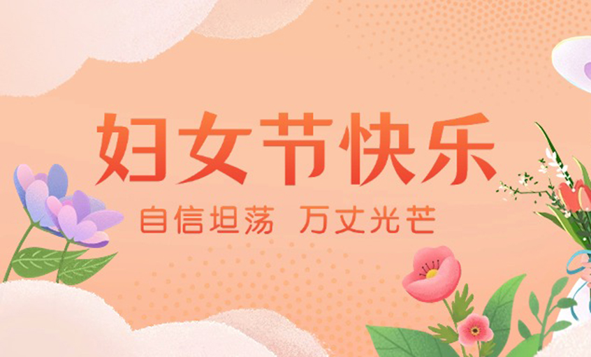 青春绽出百花香，线缆织就巾帼志——壹定发电缆“她力量”书写新时代斗争篇章
