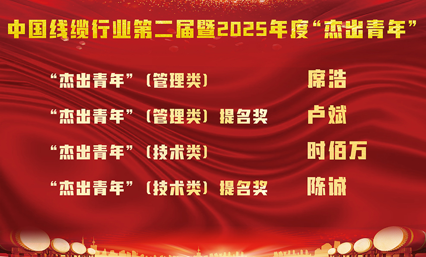 壹定发电缆四名员工荣膺中国线缆行业第二届暨2025年度