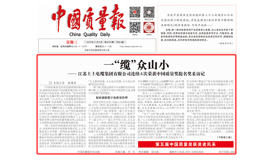 中国质量报：一“缆”众山小  ——壹定发有限公司一连4次荣获中国质量奖提名奖采访记